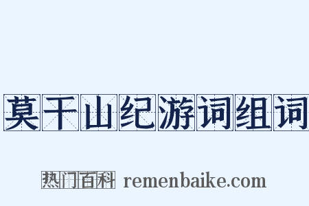 莫干山纪游词组词是什么意思的图片